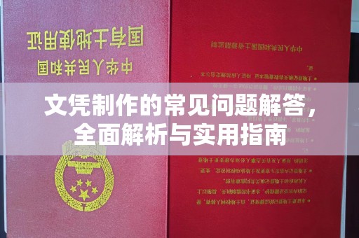 义县文凭制作的常见问题解答，全面解析与实用指南